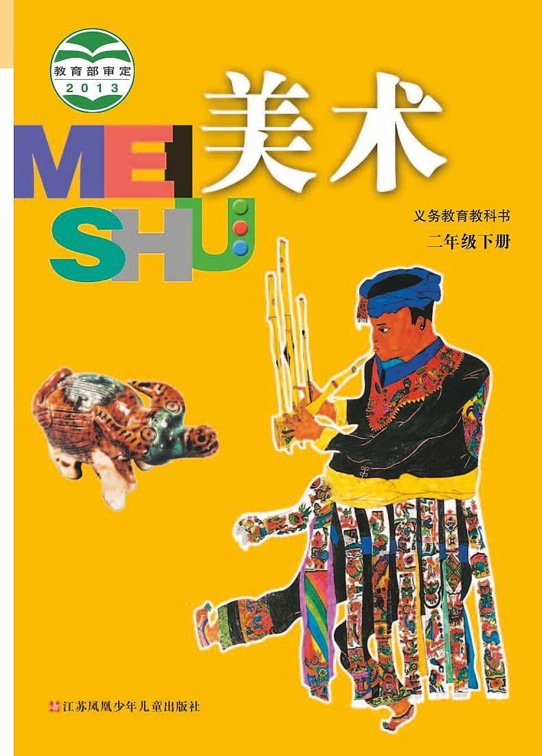 苏少版美术二年级下册电子课本2023高清PDF电子版01
