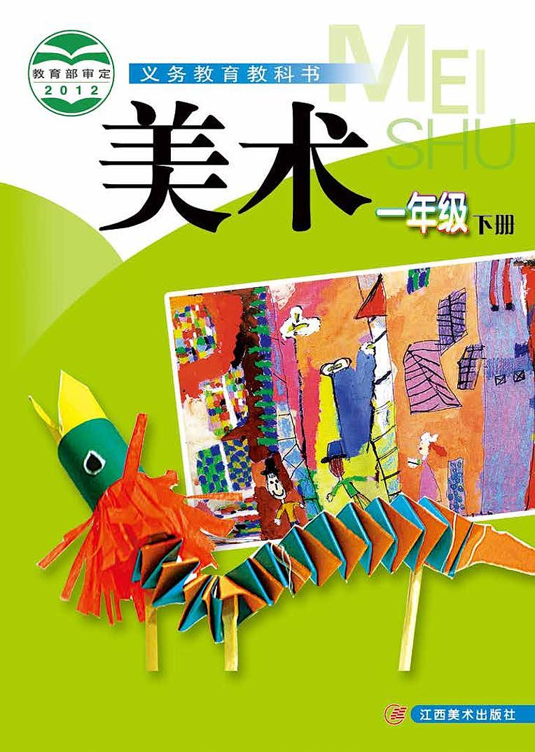 赣美版美术一年级下册电子课本2023高清PDF电子版01