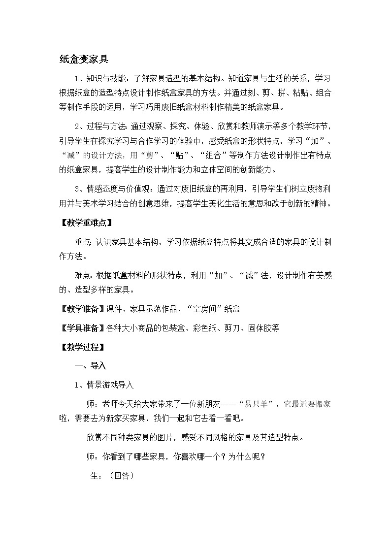 人美版美术二年级下册 第5课 纸盒变家具(1)(教案)01