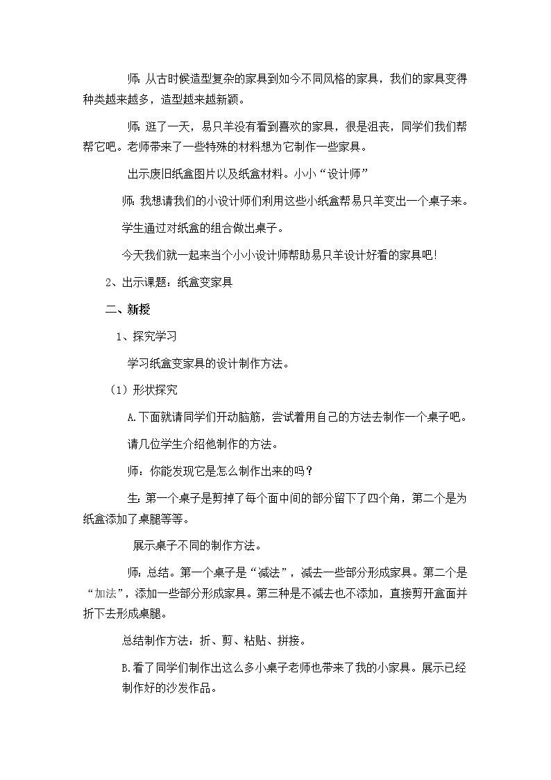 人美版美术二年级下册 第5课 纸盒变家具(1)(教案)02