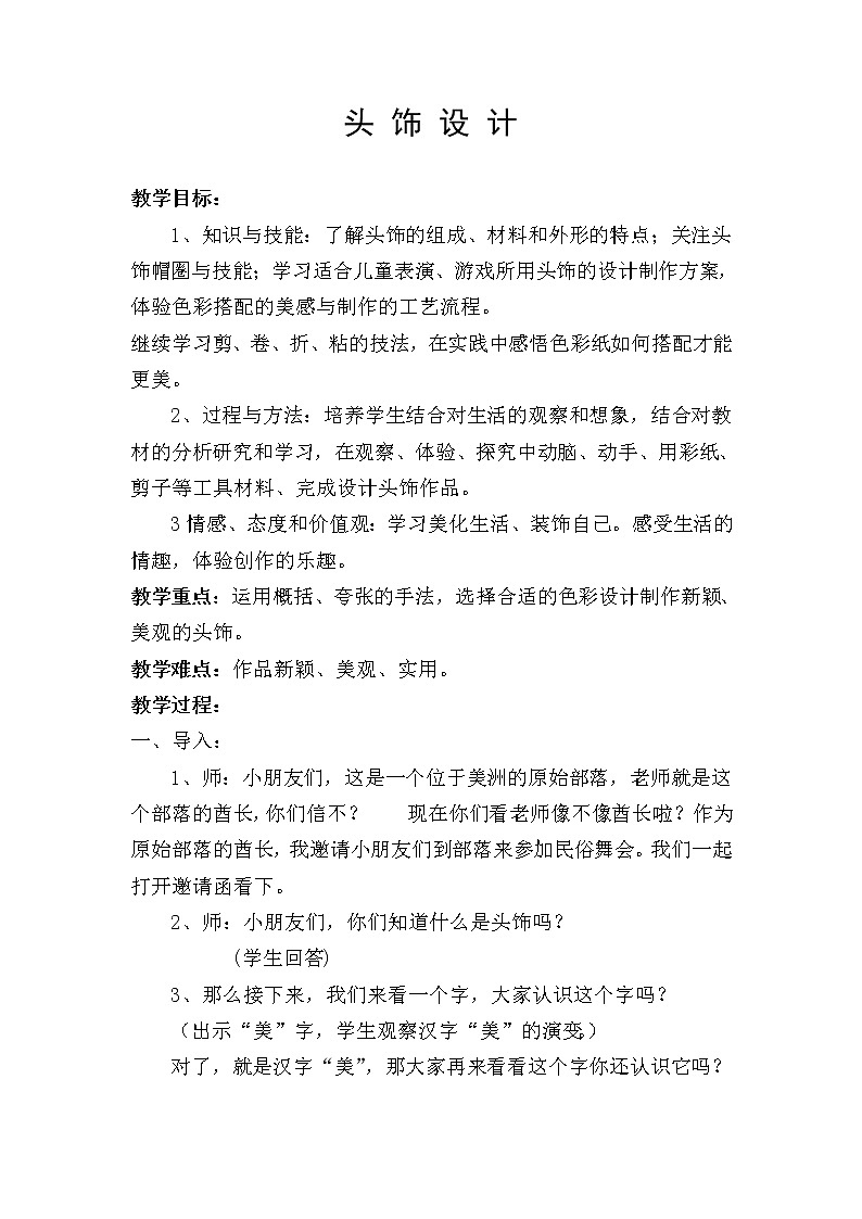 人美版美術(shù)二年級下冊 第10課 頭飾設(shè)計(1)（教案）第1頁