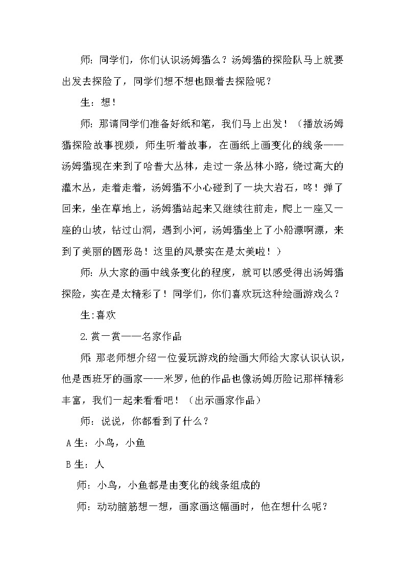 人美版美术二年级下册 第4课 《绘画游戏》教学设计(教案)第3页