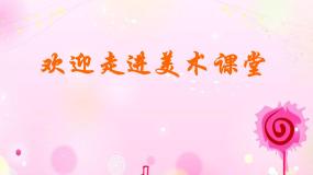 美术人美版6.节节虫课堂教学课件ppt