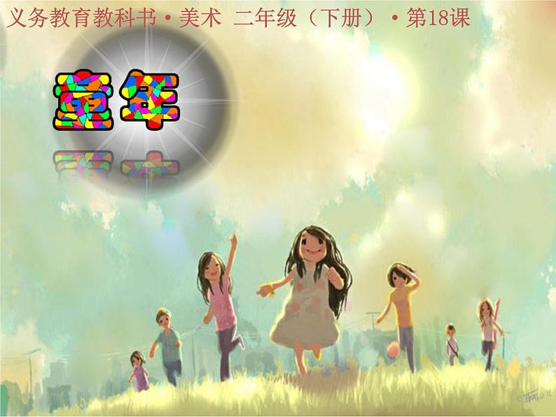 人美版美术二年级下册 第18课 童年(课件)第6页