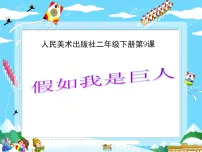 小学美术人美版二年级下册9.假如我是巨人图片ppt课件