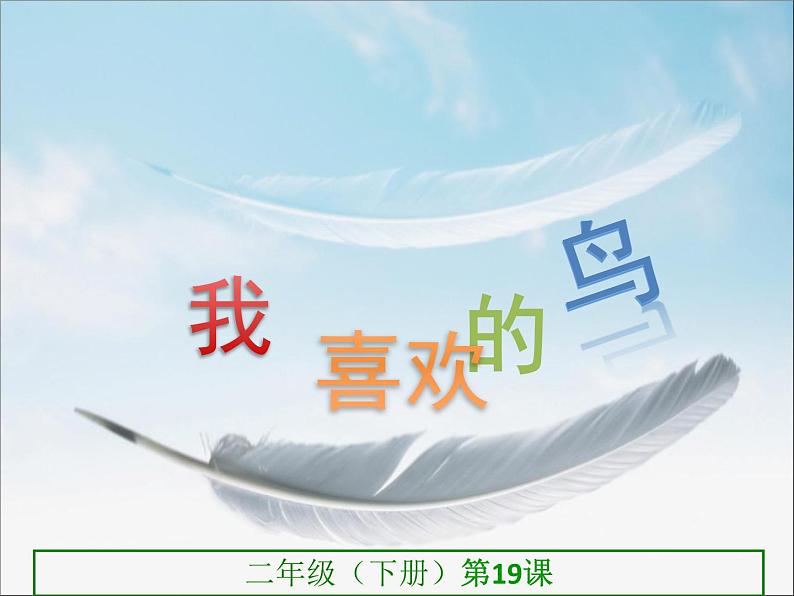人美版美术二年级下册 第19课 我喜欢的鸟(课件)01