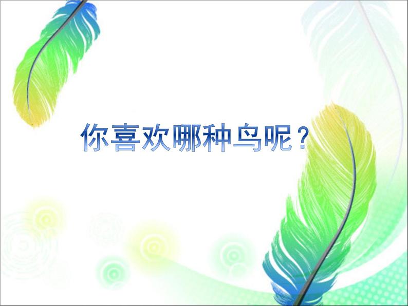 人美版美术二年级下册 第19课 我喜欢的鸟(课件)06