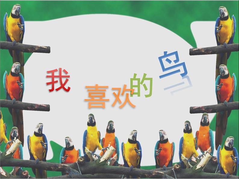人美版美术二年级下册 第19课 我喜欢的鸟(课件)07