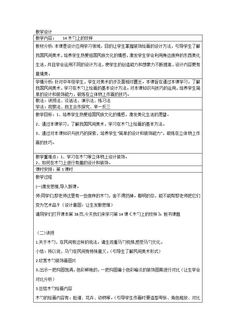 三年级下册美术教案第十四课 木勺上的纹样|广西版 (1)第1页
