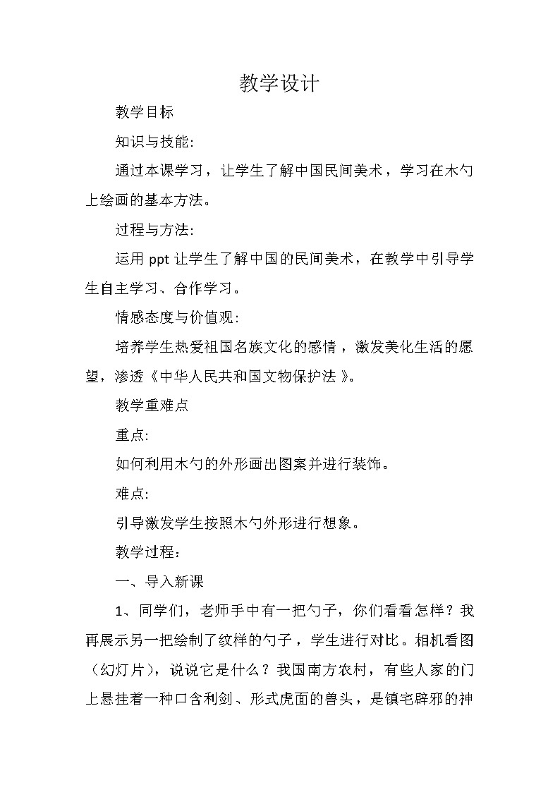 三年级下册美术教案第十四课 木勺上的纹样|广西版 (2)第1页