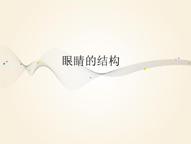 三年级下册美术课件-第9课 眼睛的创想丨浙美版(2012) (28张PPT)03