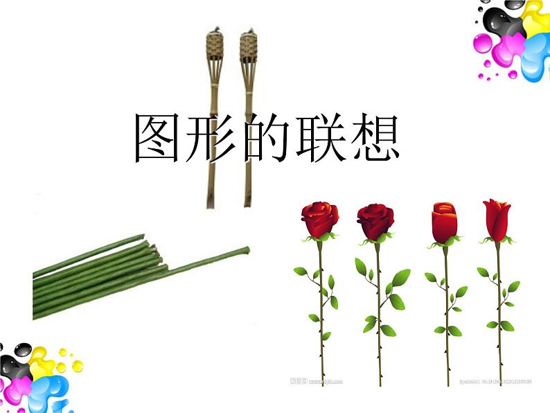 三年级下册美术课件-第10课 图形的联想丨浙美版(2012) (18张PPT)第1页
