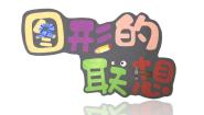 小学美术浙美版三年级下册10 图形的联想图片ppt课件