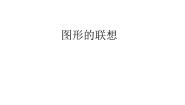 2021学年10 图形的联想多媒体教学课件ppt