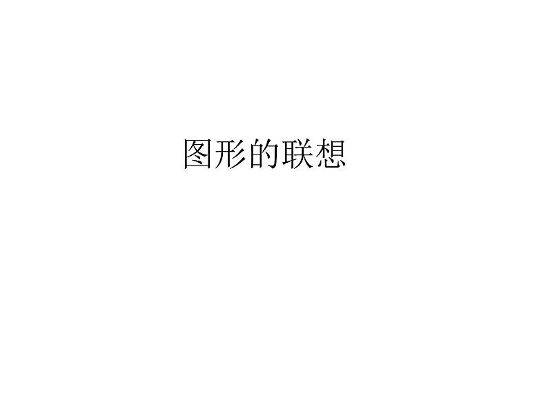 三年级下册美术课件-第10课 图形的联想丨浙美版(2012)01