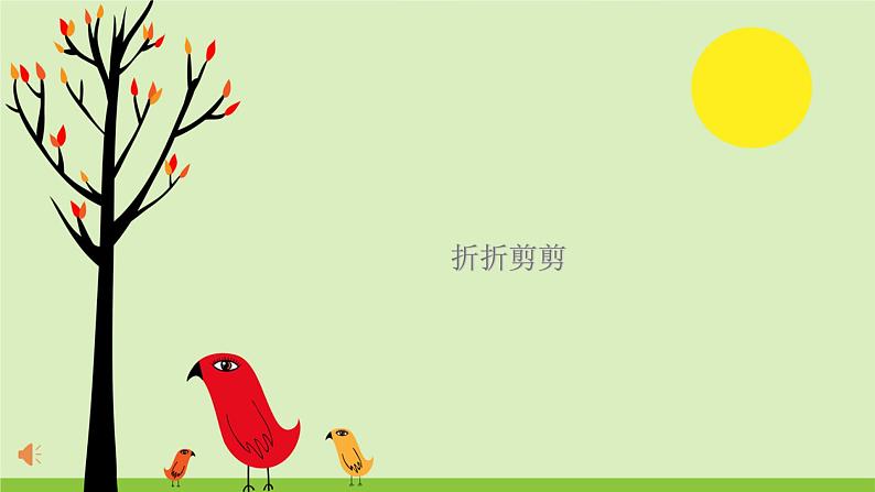 三年级下册美术课件第七课 折折剪剪|广西版(15张PPT)01