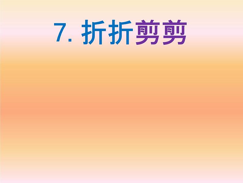 三年级下册美术课件第七课 折折剪剪|广西版第1页
