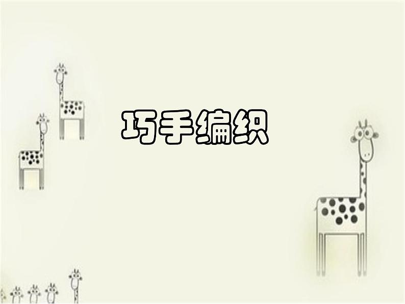 三年级下册美术课件第七课 折折剪剪--巧手编织|广西版第2页