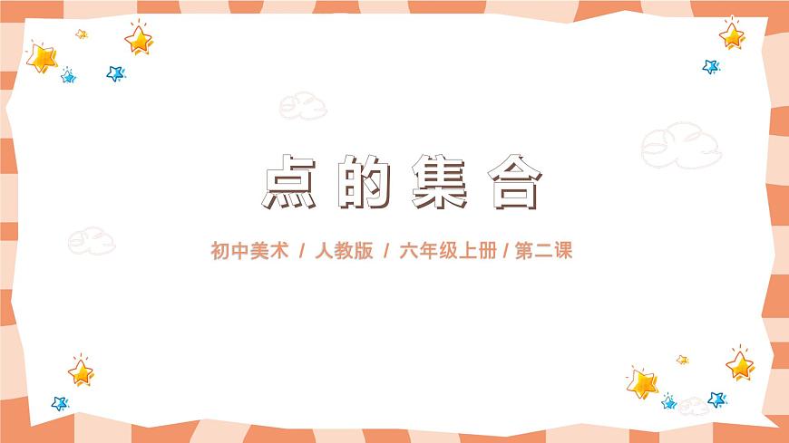 人教小學(xué)美術(shù)六年級上第二課《點的集合》第1頁