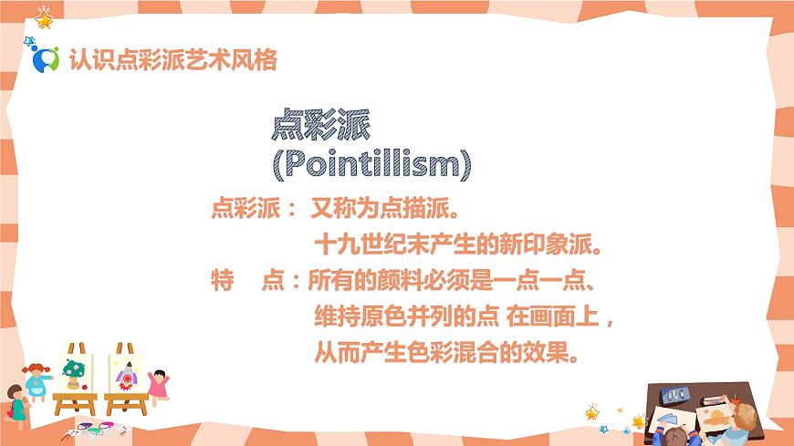 人教小學(xué)美術(shù)六年級上第二課《點的集合》第3頁