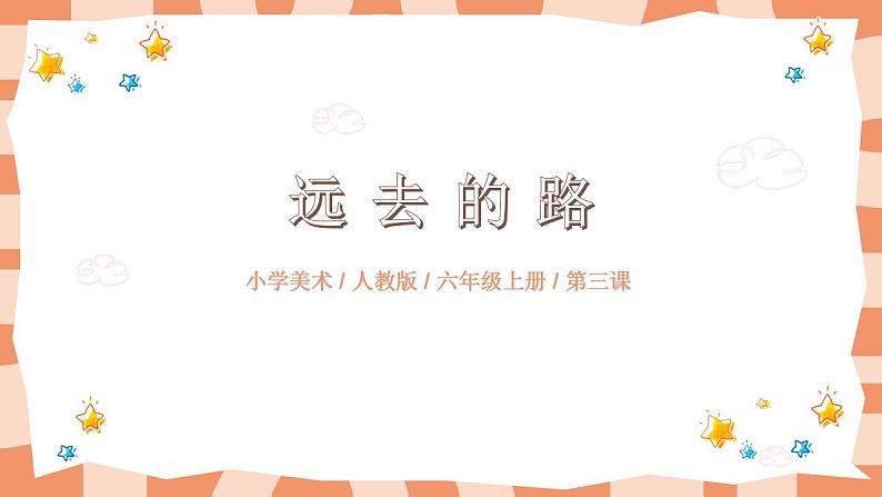 第三课《远去的路》课件PPT+教案01