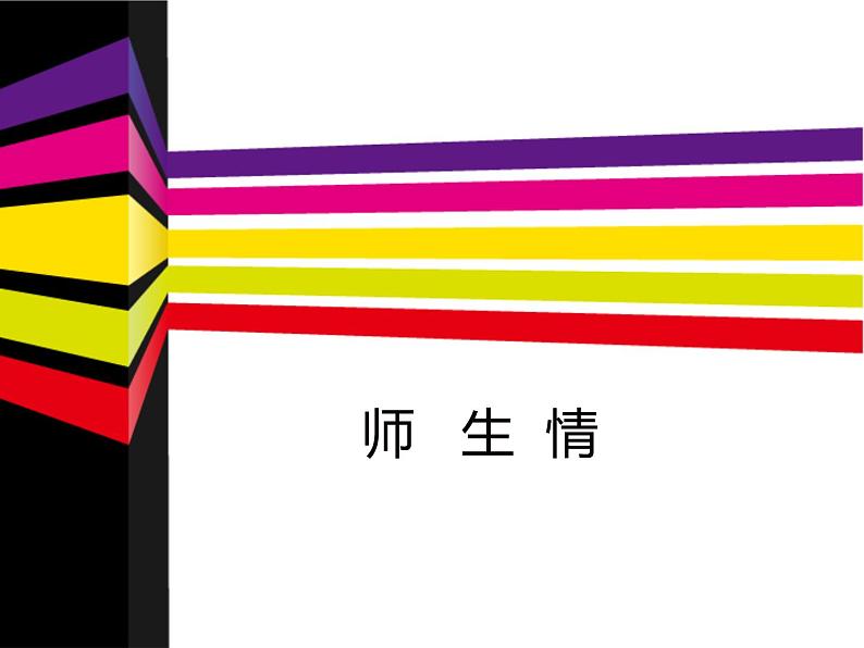 三年级下册美术课件第四课 师生情|广西版第1页