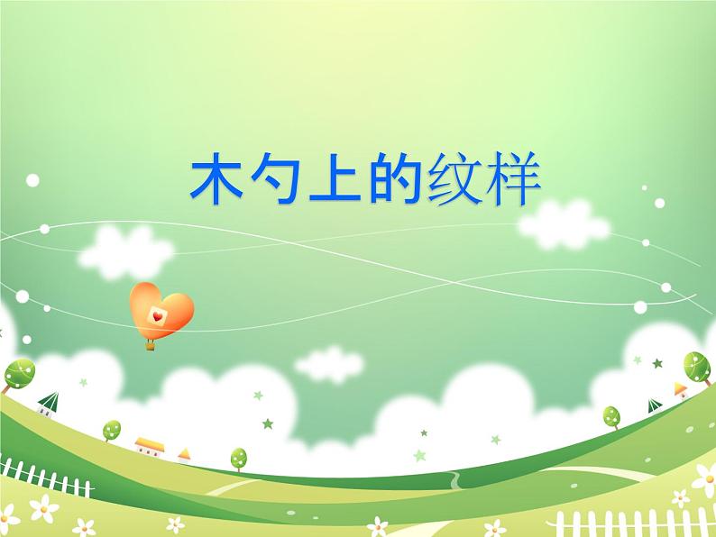 三年级下册美术课件第十四课 木勺上的纹样|广西版(9张PPT)第2页