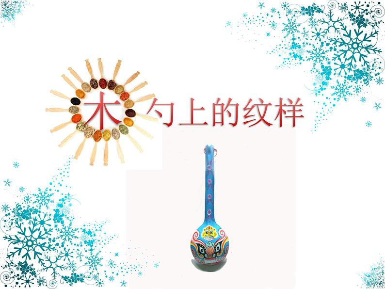 三年级下册美术课件第十四课 木勺上的纹样|广西版第2页