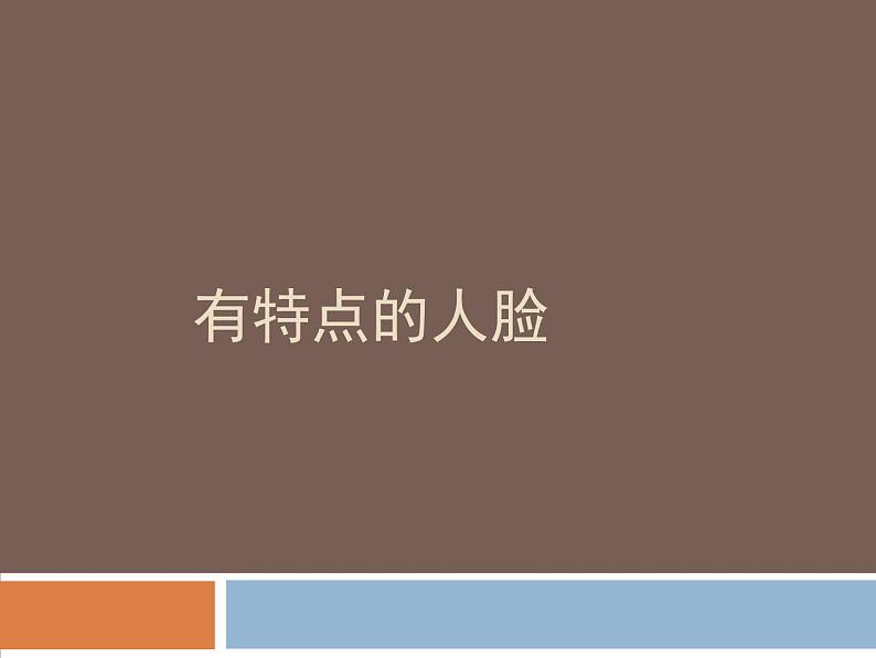 五年级美术下册课件-16有特点的人脸53-人美版(18张PPT)第1页