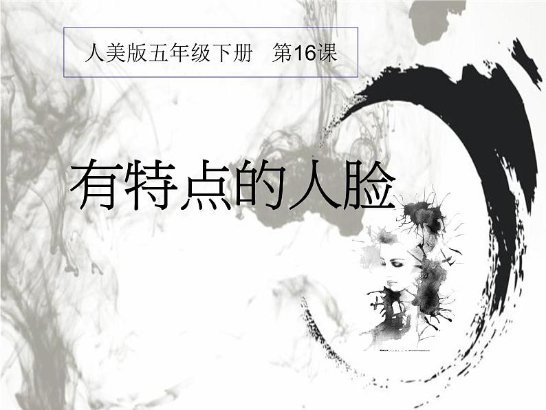 五年级美术下册课件-16有特点的人脸124-人美版(18张PPT)第1页