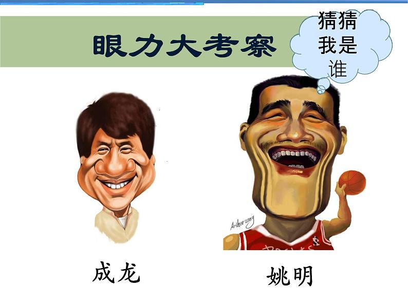 五年级美术下册课件-16有特点的人脸25-人美版(16张PPT)第1页