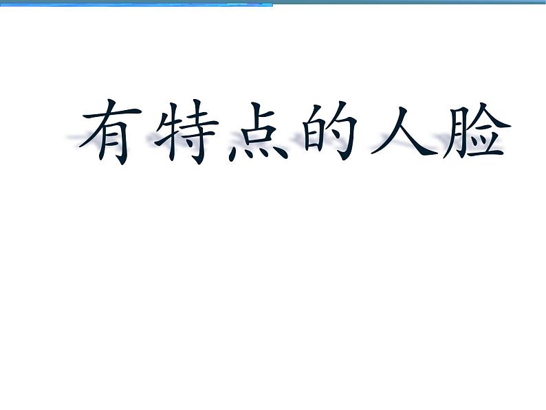 五年级美术下册课件-16有特点的人脸25-人美版(16张PPT)第3页