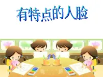 小学人美版16.有特点的人脸教课内容课件ppt