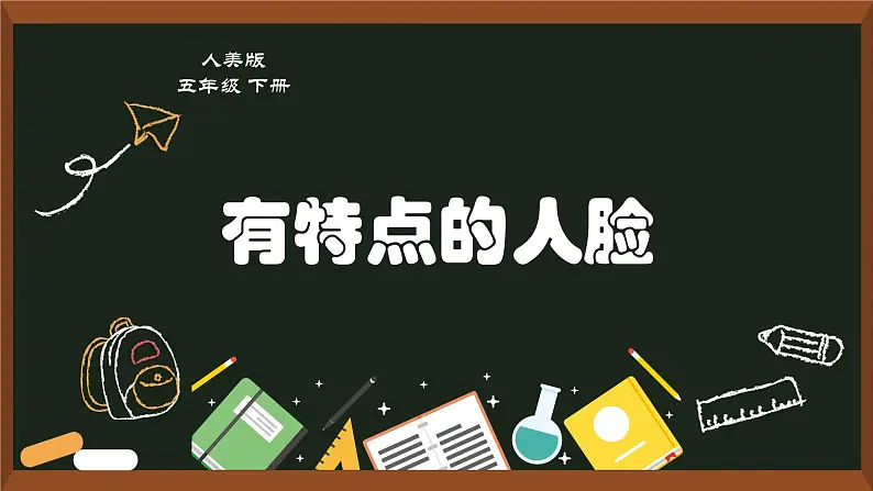 五年级美术下册课件-16有特点的人脸150-人美版（11张PPT）01