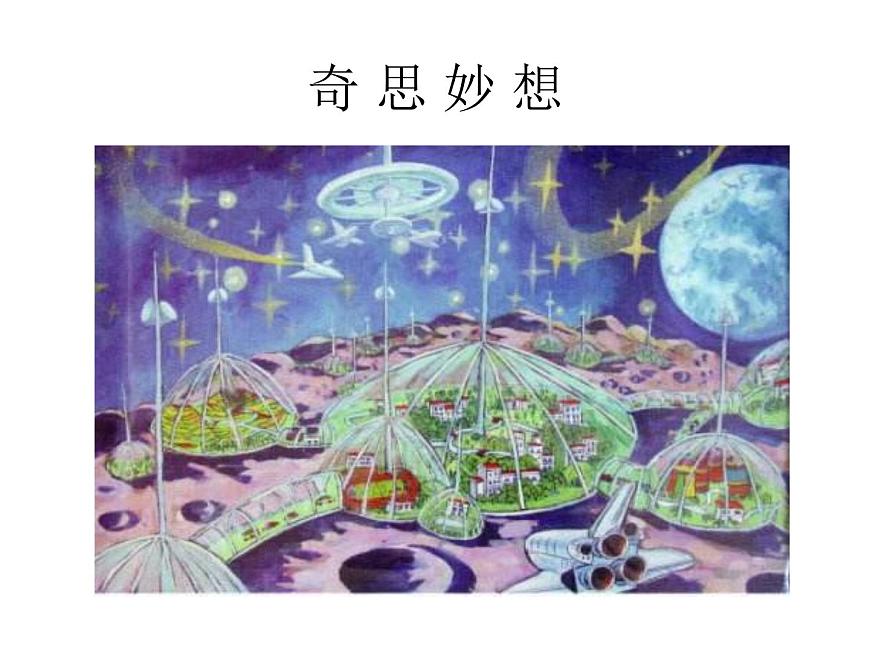 五年級美術(shù)下冊課件-8奇思妙想 (2)-人美版(11張PPT)第1頁