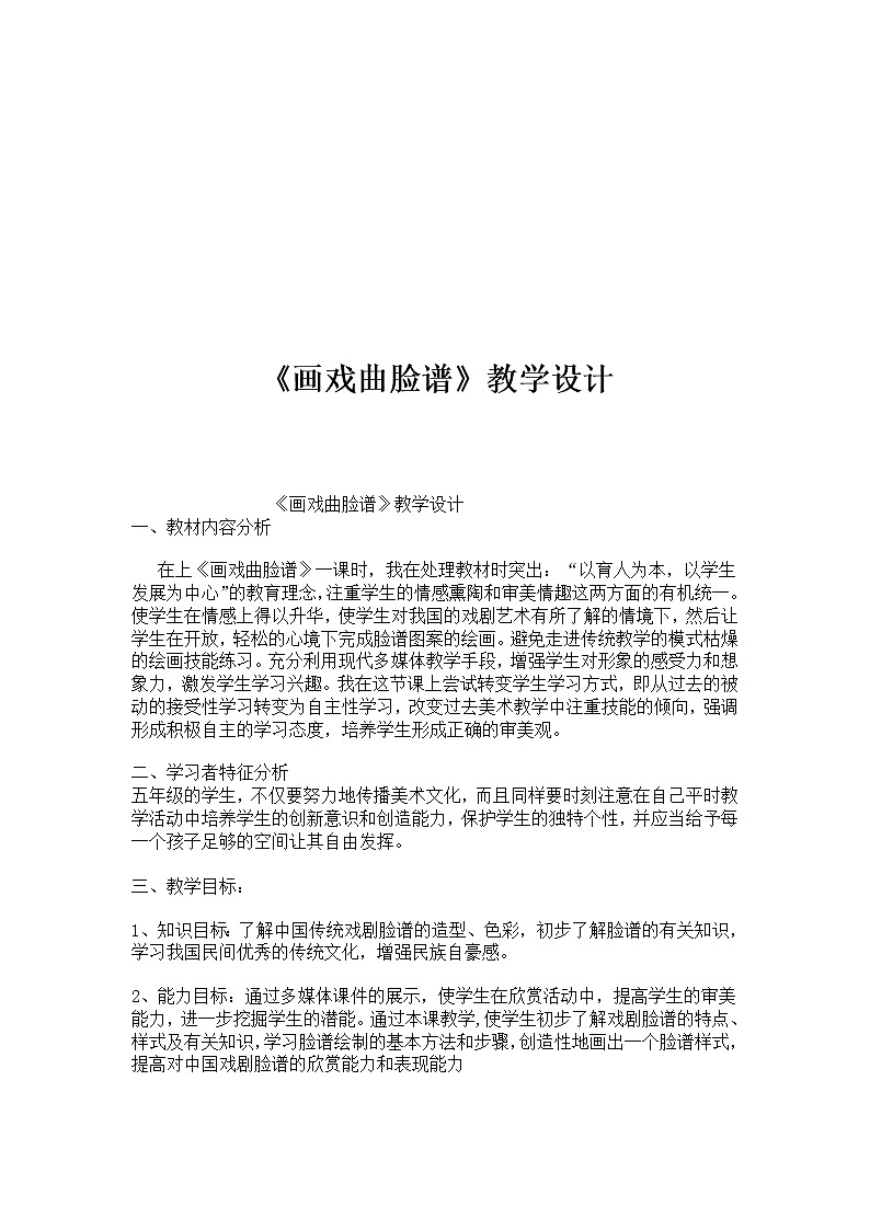 五年级上册美术教案-第14课 画戏曲脸谱|辽海版第1页