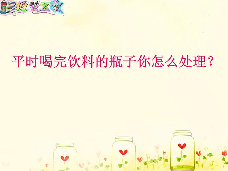 三年级下册美术课件第十三课 瓶子的“花衣裳“|广西版 (19张PPT)第1页