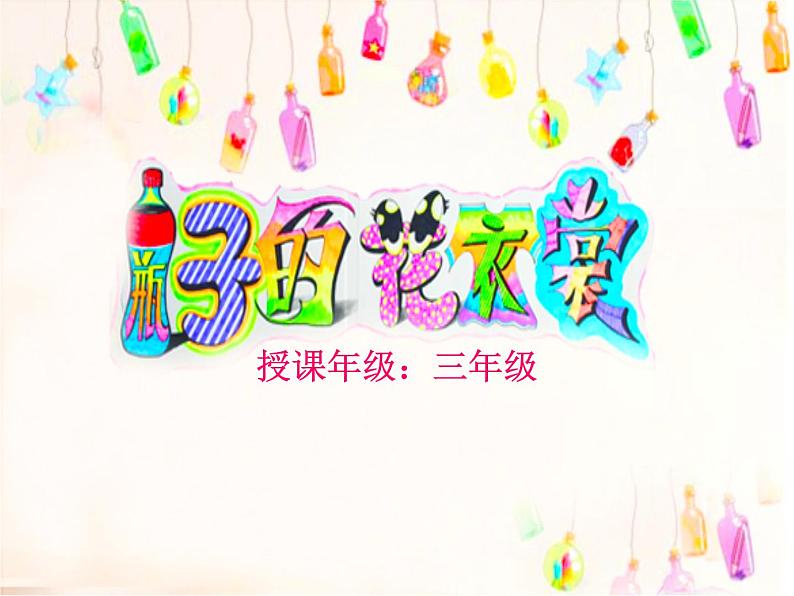 三年级下册美术课件第十三课 瓶子的“花衣裳“|广西版 (19张PPT)第2页