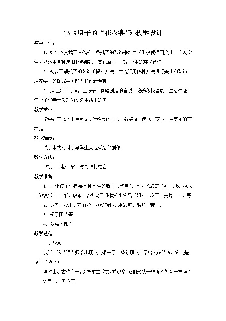 三年级下册美术教案第十三课 瓶子的“花衣裳“|广西版01