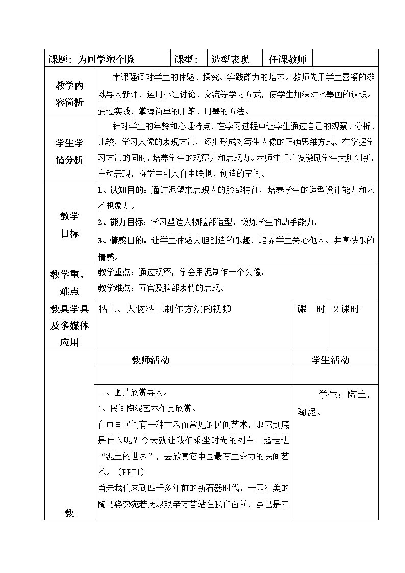 三年级下册美术教案第十五课 给为同学塑个脸|广西版01
