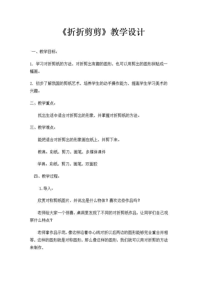 三年级下册美术 教案第七课 折折剪剪|广西版第1页