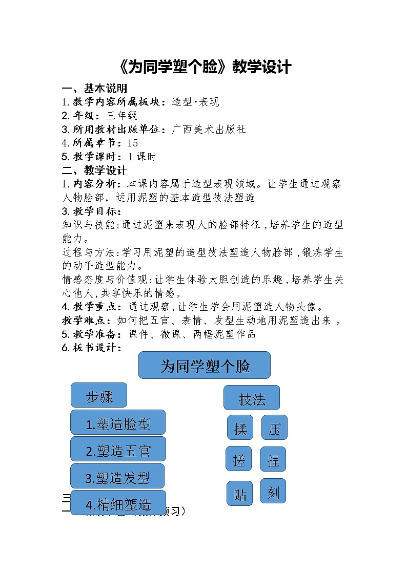 三年级下册美术教案第十五课 为同学塑个脸|广西版01
