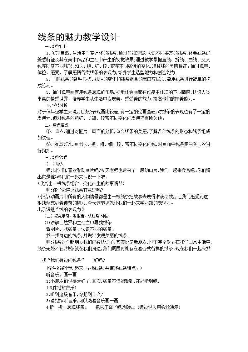 四年级下册美术教案-第14课 线条的魅力丨浙美版(2012)第1页