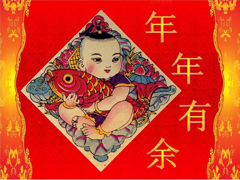 四年级下册美术课件-第1课 年年有余丨浙美版(2012)第1页