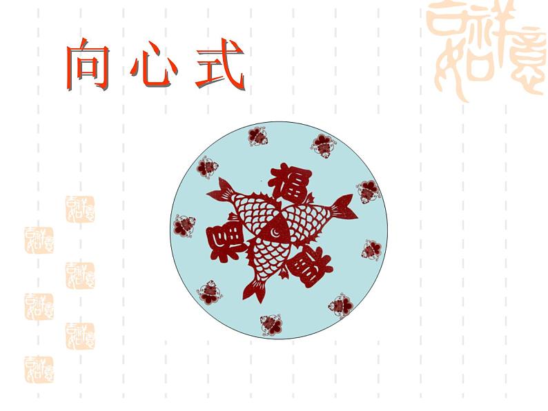 四年级下册美术课件-第1课 年年有余丨浙美版(2012)第7页