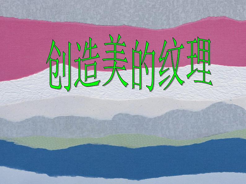 四年级下册美术课件-第15课 创造美的纹理丨浙美版01