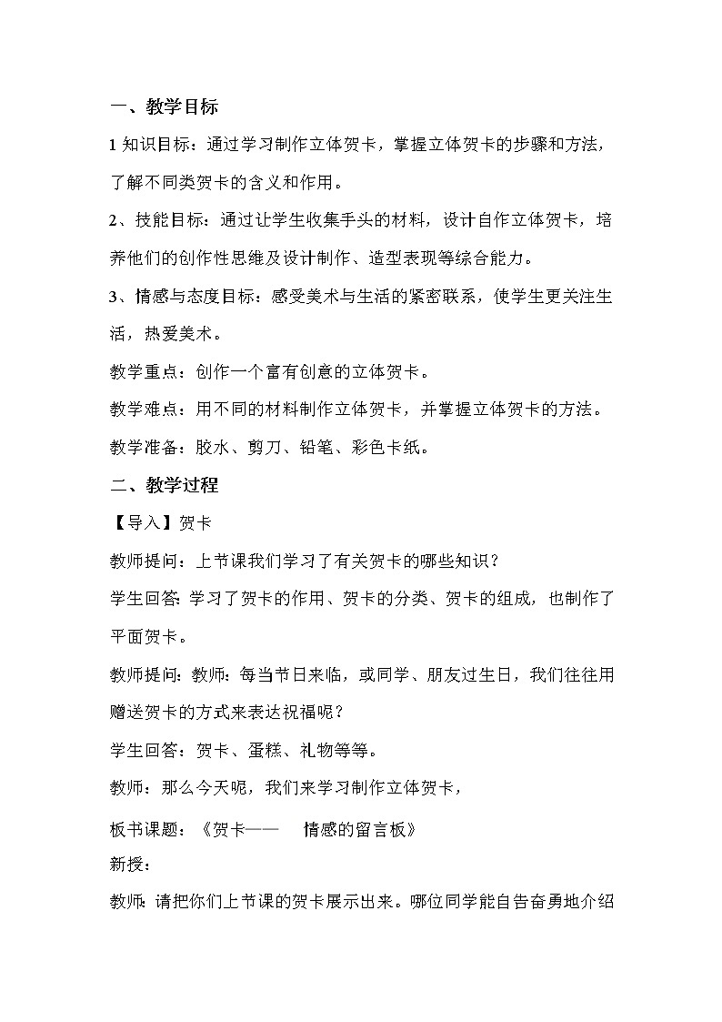 四年级下册美术教案第11课 贺卡——情感的留言板|广西版第1页
