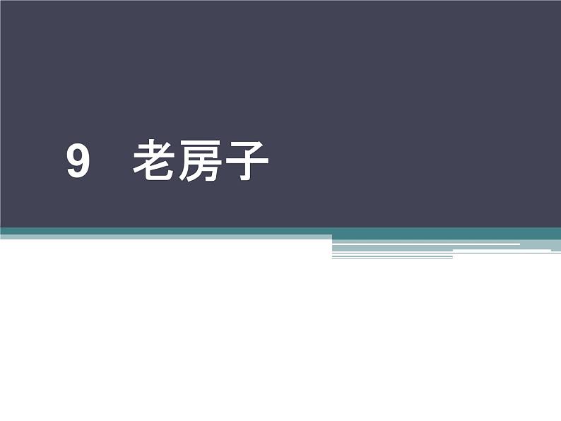 四年级下册美术课件第9课 老房子|广西版(1)01