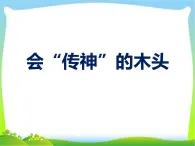 赣美版小学美术五年级下册《会“传神”的木头》课件