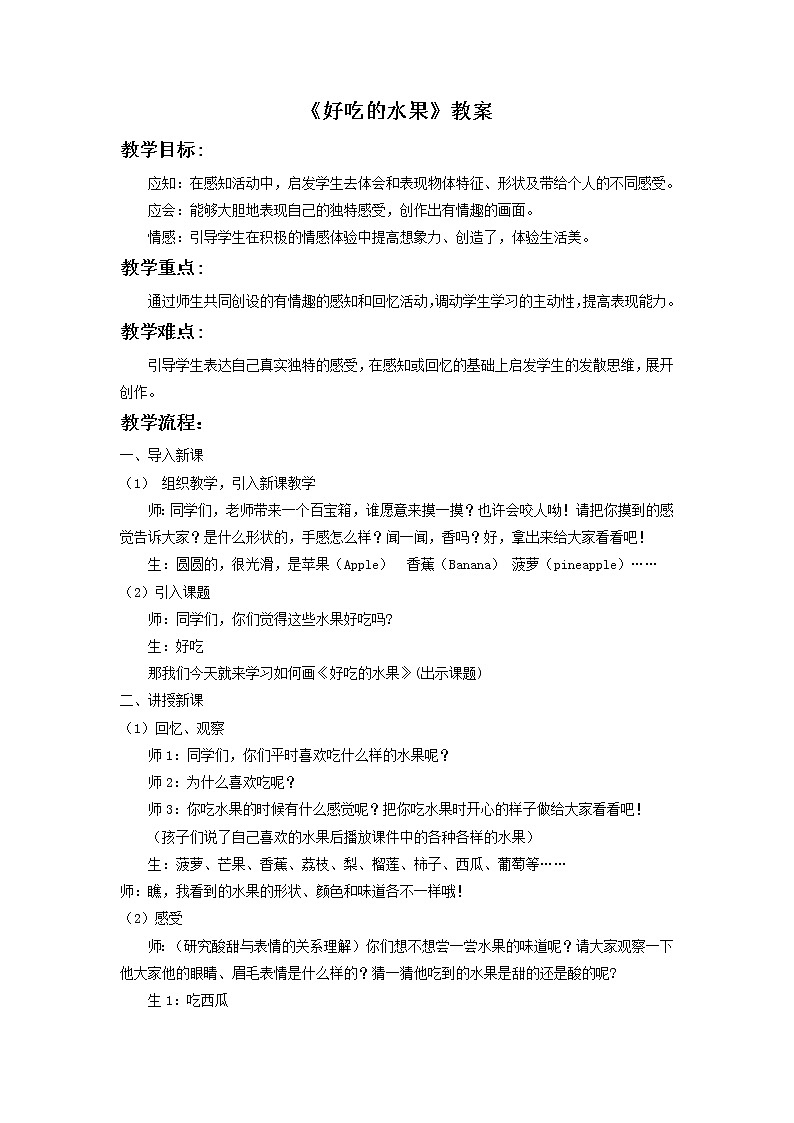 《好吃的水果》教案2第1页